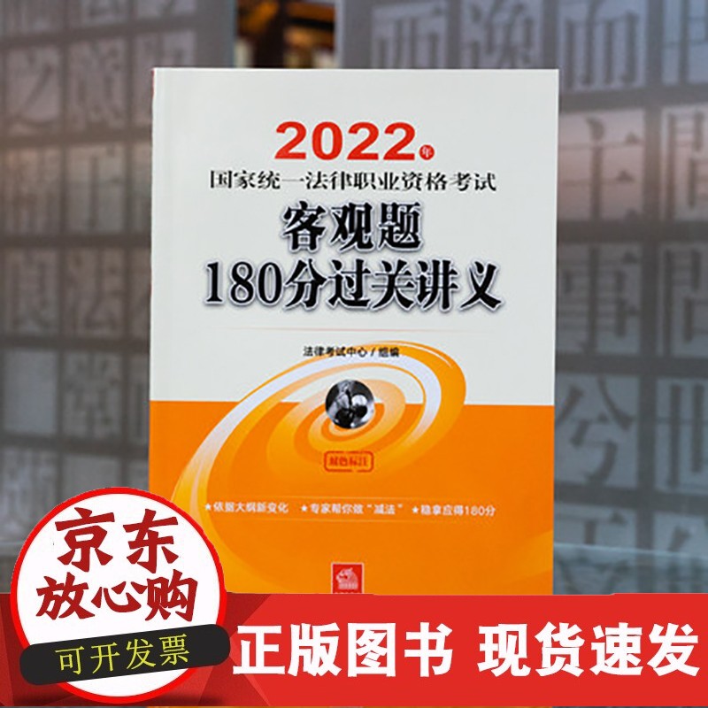 2022法考讲义 2022年统一法律职业资格考试客观题180分过关讲义 2022司法考试2022法