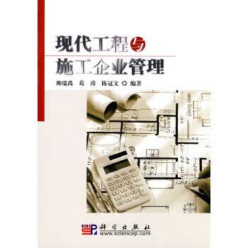 现代工程与施工企业管理 9787030270047