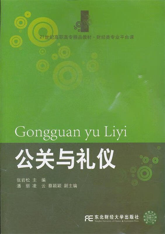 公关与礼仪 张岩松主编 9787565406607【正版图书】