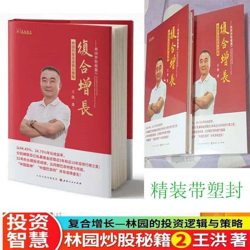 【包邮】王洪著 林园炒股秘籍2 复合增长:林园的投资逻辑与策略 解读