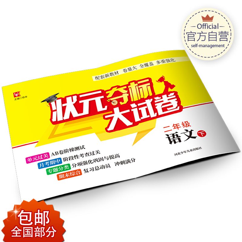 津桥 状元夺标大试卷 语文 2年级（下）二年级下册 语文 二年级下