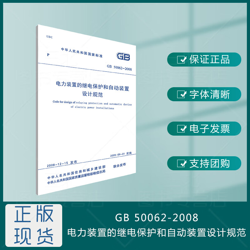 GB/T 50062-2008电力装置的继电保护和自动装置设计规范