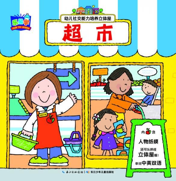 幼儿社交能力培养立体屋-超市