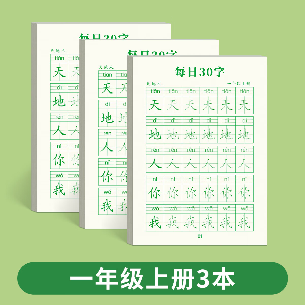 练字本米字格每日一练生字练习儿童楷书描红本作品纸 一年级上册3本