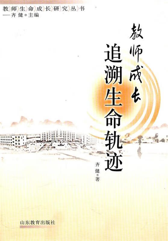 教师成长追溯生命轨迹【正版图书,放心购买】