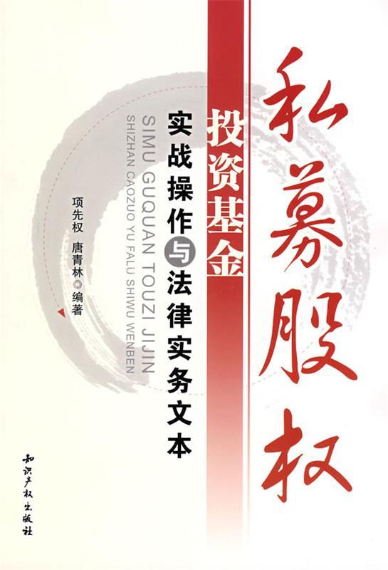 私募股权投资基金实战操作与法律实务文本