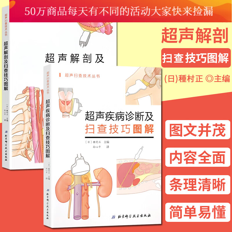 超声解剖及扫查技巧图解+超声疾病诊断及扫查技巧图解 全2册 超声扫查技术丛书超声医学规培教材书籍 k