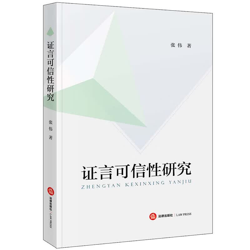 证言可信性研究