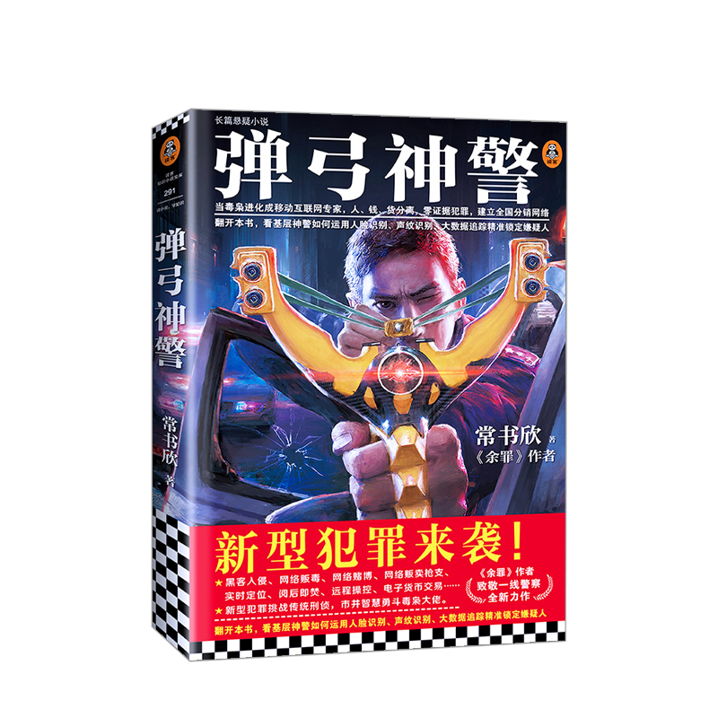 弹弓神警 常书欣 著