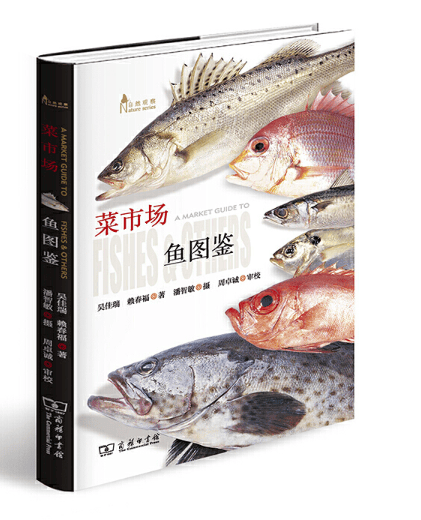 菜市场鱼图鉴(自然观察丛书)