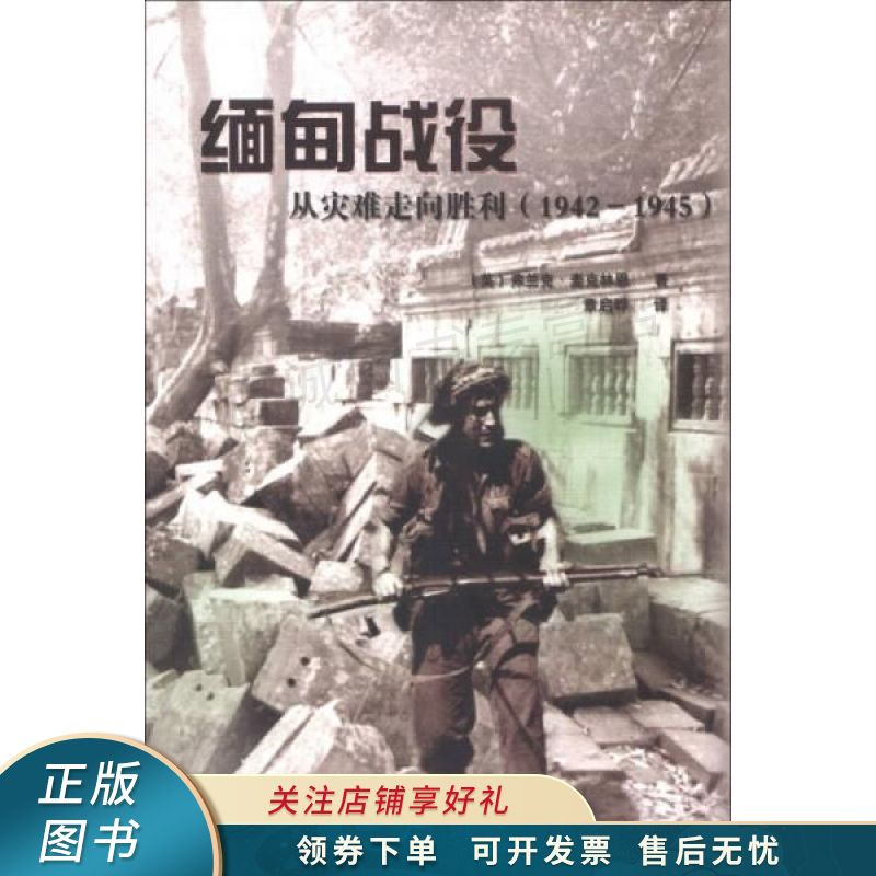 缅甸战役：从灾难走向胜利