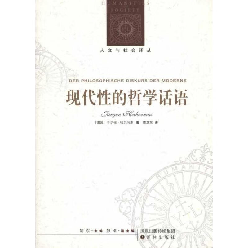 现代性的哲学话语 (德)哈贝马斯 著,曹卫东 译 9787544715829【正版】