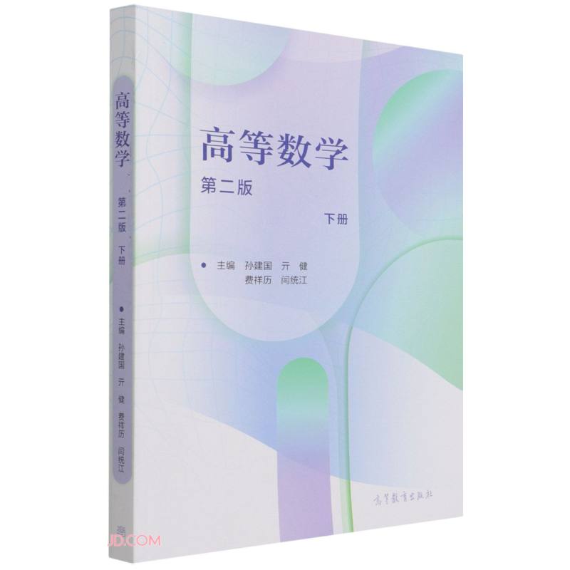 高等数学（第二版）（下册）