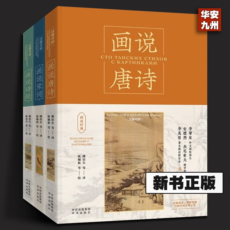 诗经 画说宋词 画说唐诗(汉俄对照)俄罗斯原驻华大使安德烈·杰尼索夫