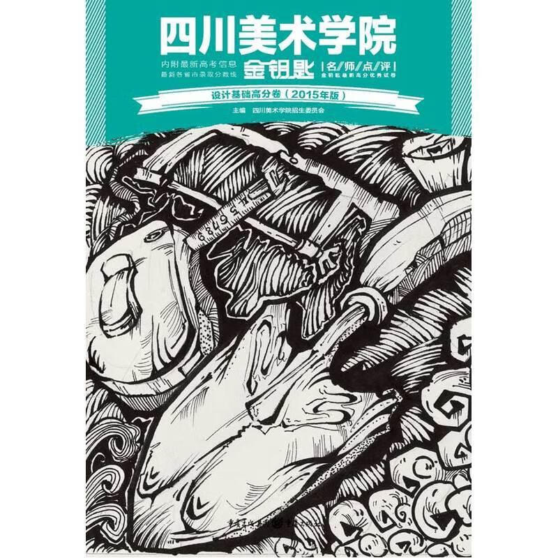 设计基础高分卷-四川美术学院金钥匙-15年版9787229106485 四川美术