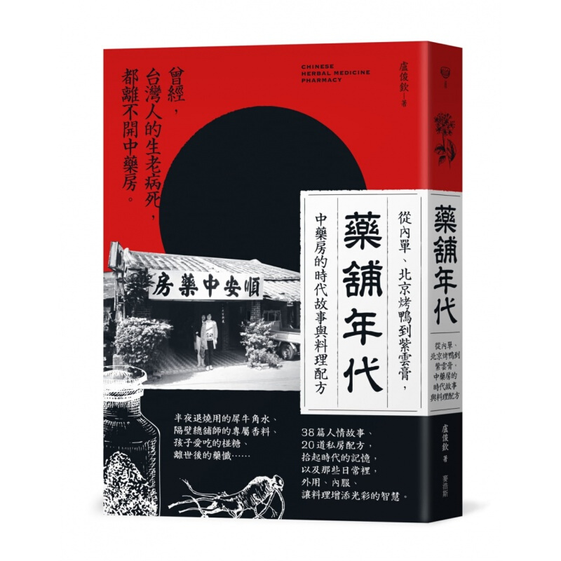 预订台版 药铺年代 从内单北京烤鸭到紫云膏中药房的时代故事与料理配方健康保健 港