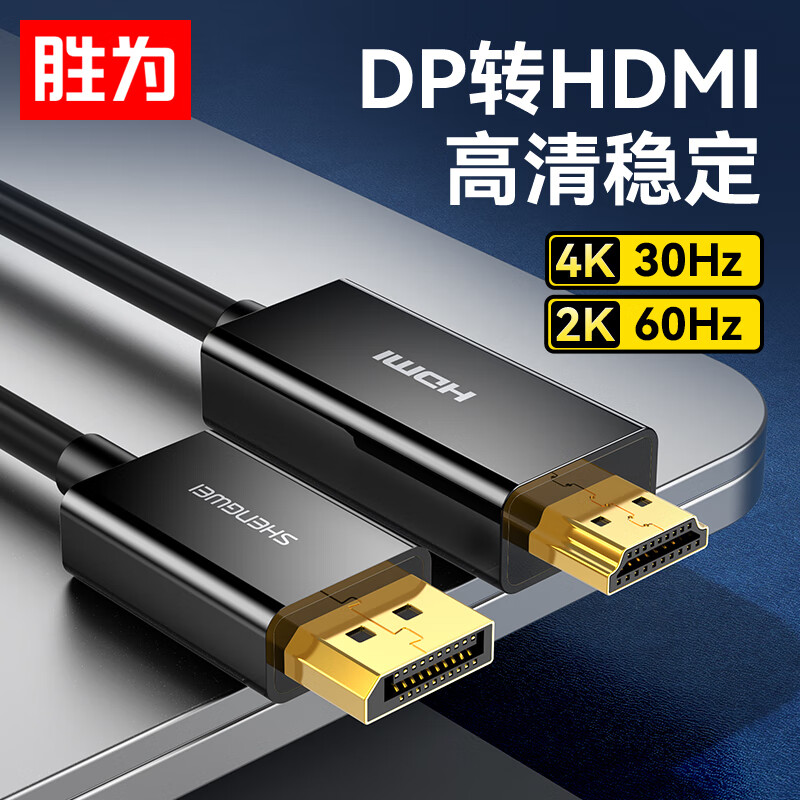 胜为（shengwei） DP转HDMI转接线 4K高清1.2版 DisplayPort转HDMI视频线 电脑接电视显示器转换器线 1.8米ADH0018G