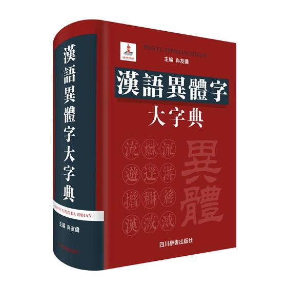 汉语异体字大字典 国学/古籍 冉友侨主编 四川辞书出版社 9787557902759