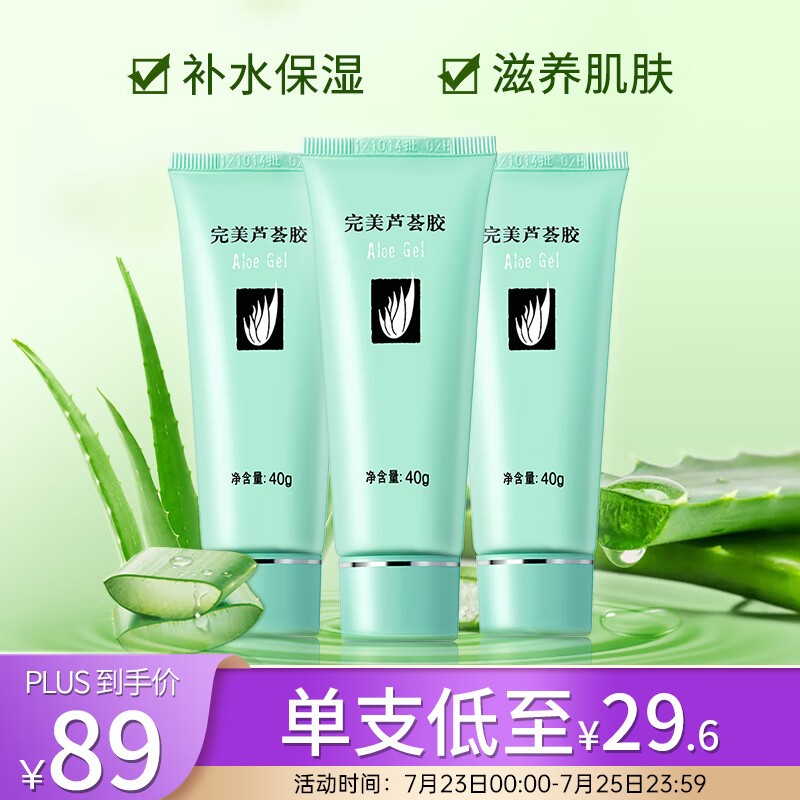 完美芦荟胶40g*3支装（补水保湿 乳液面霜 晒后修护 精华凝胶）