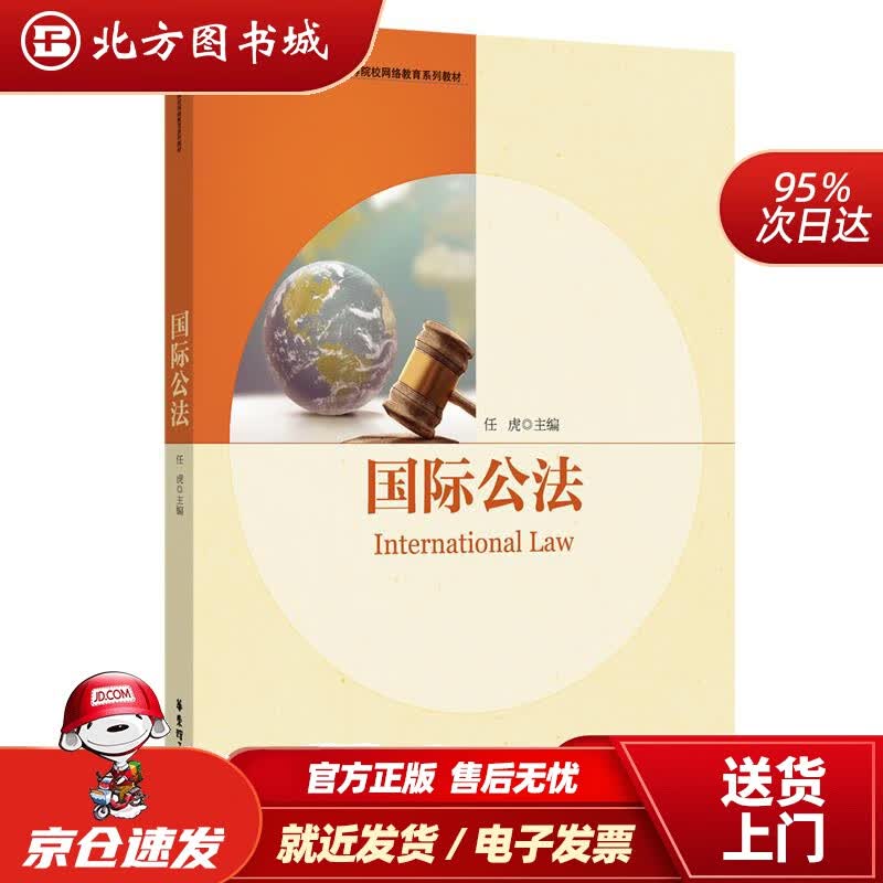 【正版现货】国际公法任虎 北方图书城