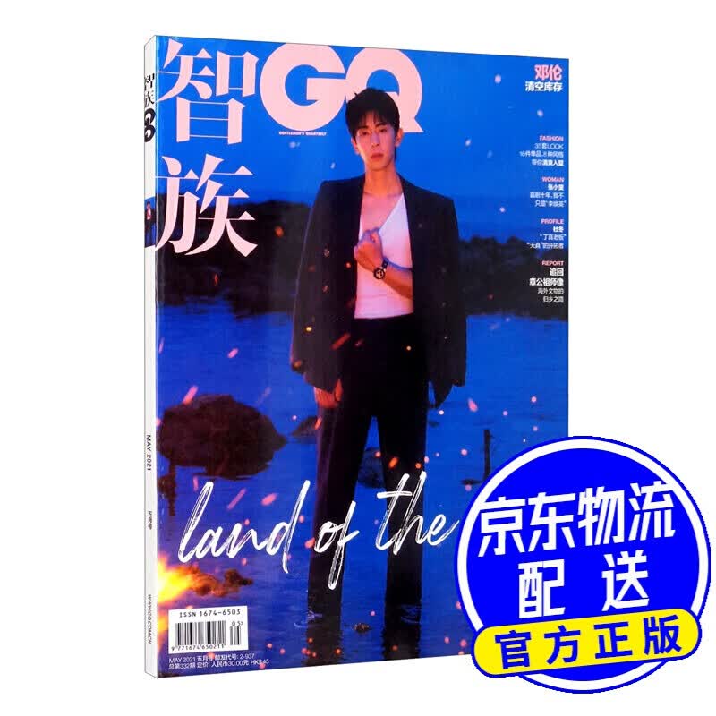 《智族GQ》（2021年5月号）
