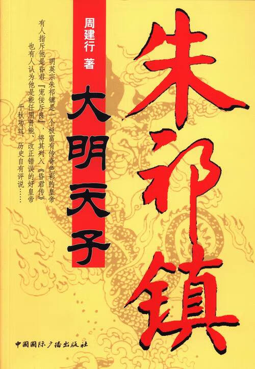 大明天子朱祁镇 小说 周建行著 中国国际广播出版社 9787507832334