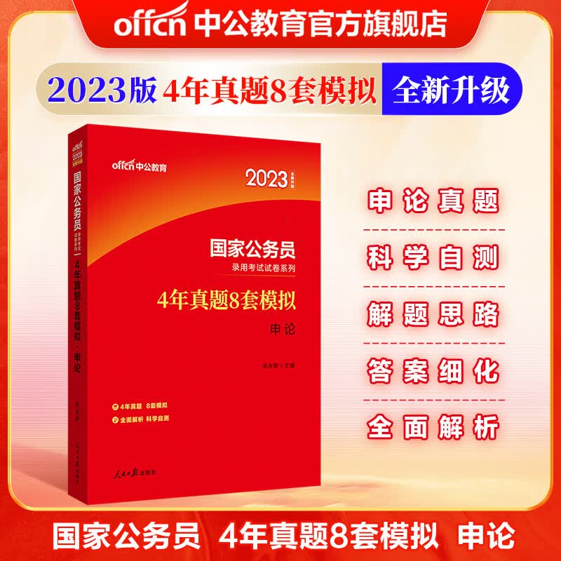 中公教育2023国家公务员录用考试试卷系列：4年真题8套模拟申论（全新升级）