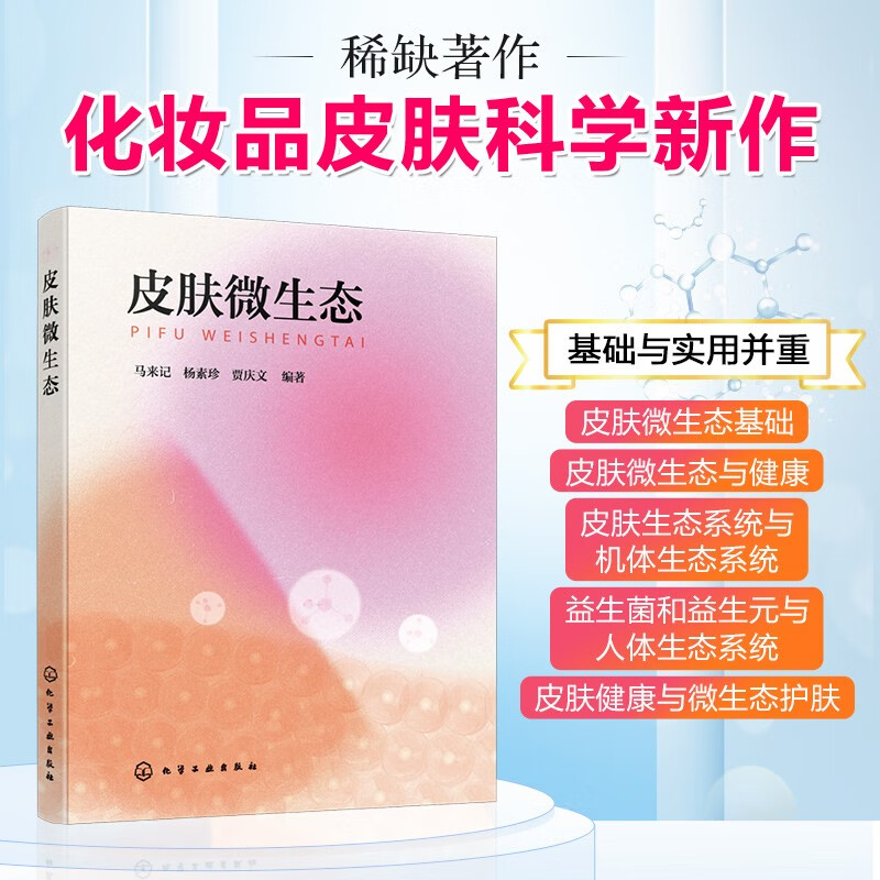 皮肤微生态 马来记等著 化学工业出版社 化妆品基础科学领域热门研究内容 指导调节皮肤的化妆品开发和应用
