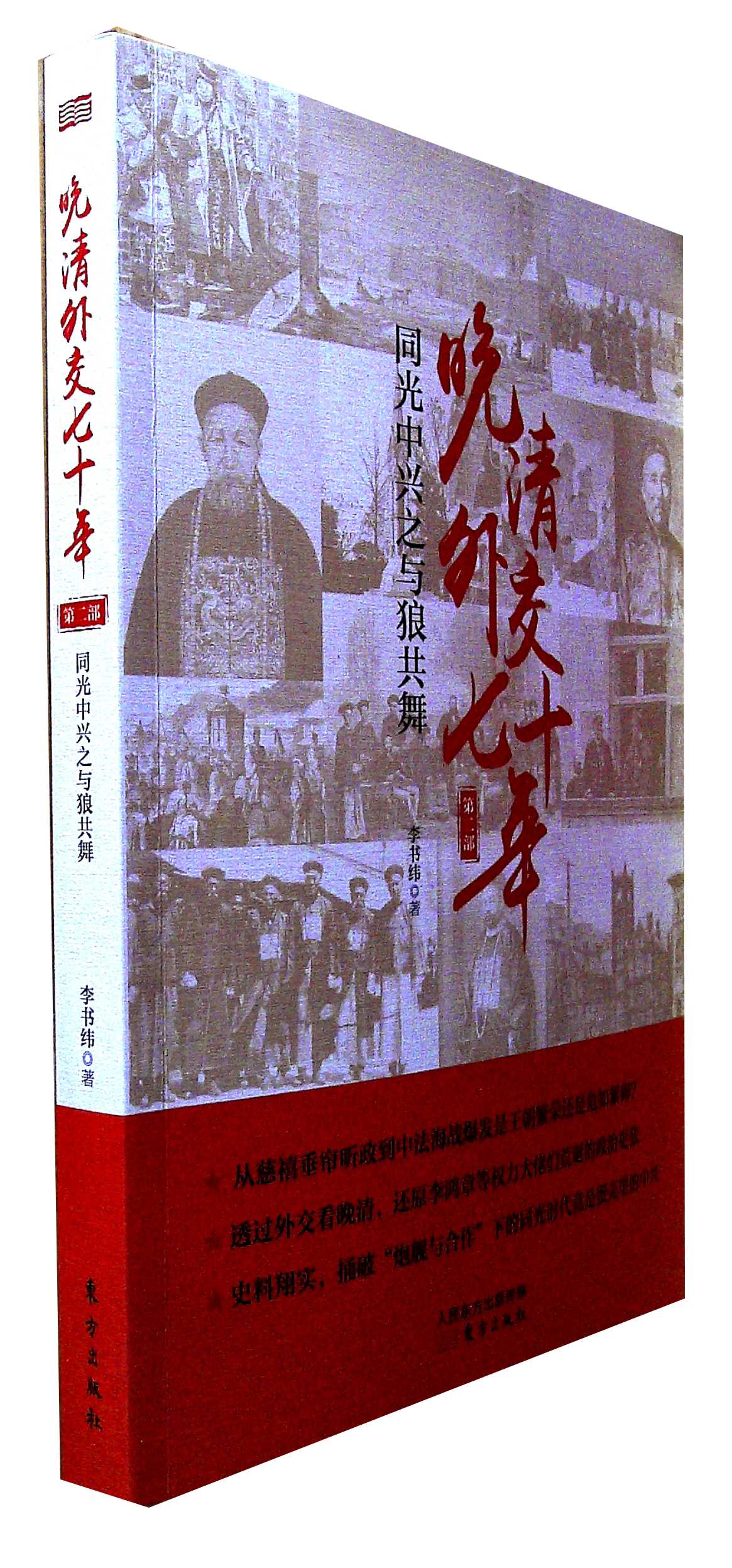 晚清外交七十年:同光中兴之与狼共舞