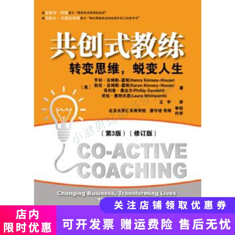 共创式教练：转变思维，蜕变人生第3版修订版