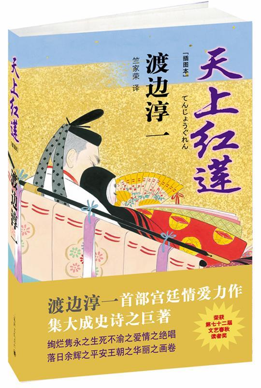 天上红莲 [日]渡边淳一