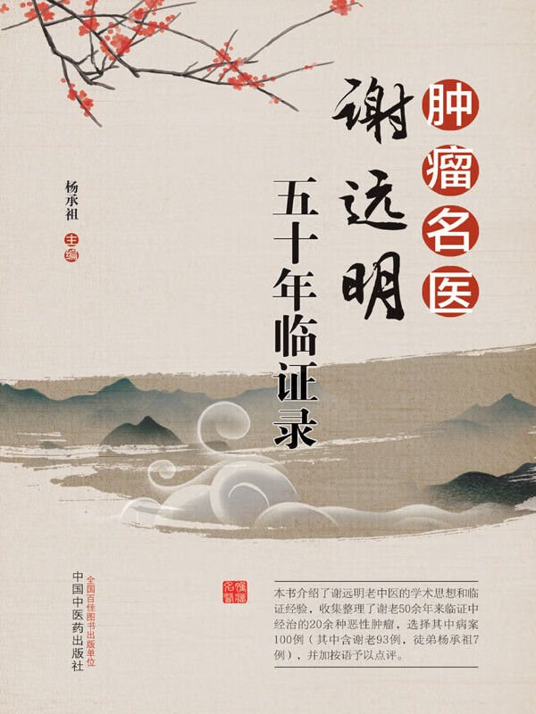 肿瘤名医谢远明五十年临证录