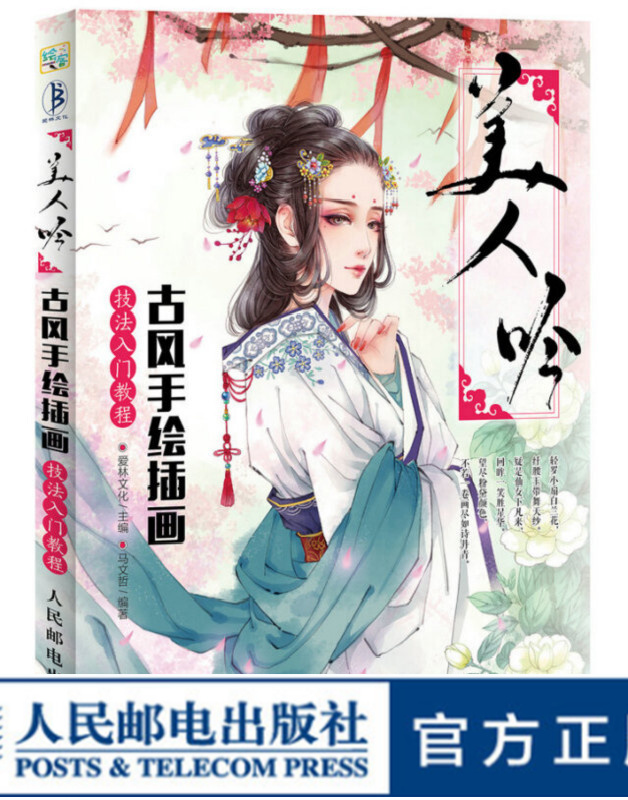 美人吟 古风手绘插画技法入门教程