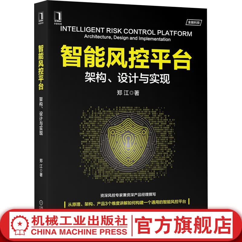 官网 智能风控平台 架构 设计与实现 郑江 业务场景 全流程 风险控制 功能 技术架构 决策引擎