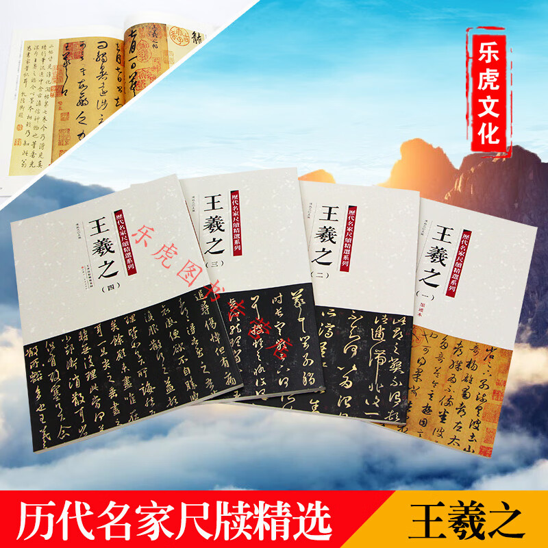 王羲之尺牍 书法行书草书 历代名家尺牍精选系列：王羲之墨迹本全4册 姨母贴天津人民美术