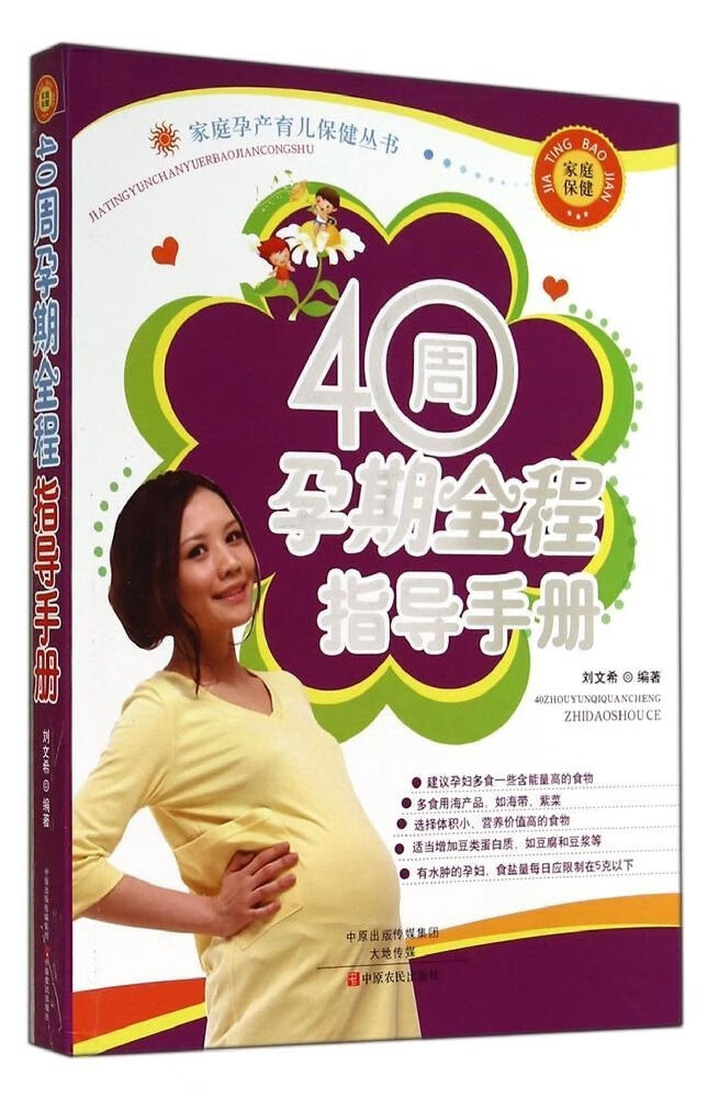 40周孕产全程指导手册 孕产/胎教 刘文希编著 中原农民出版社 9787554207505