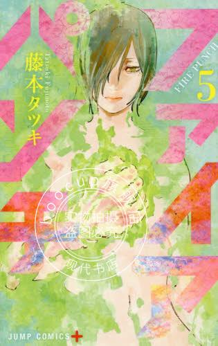 现货 进口日文 漫画 炎拳 ファイアパンチ 5 藤本树
