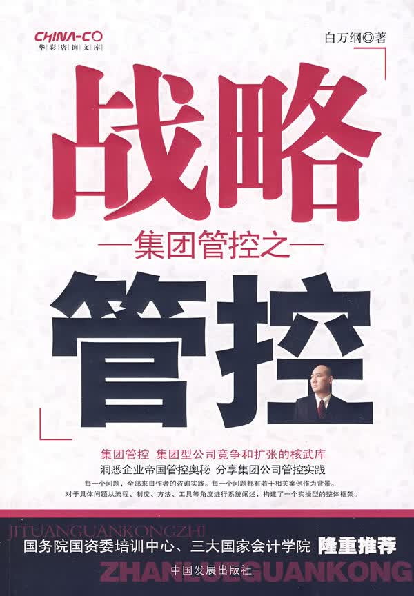 集团管控之战略管控 白万纲著【正版书】