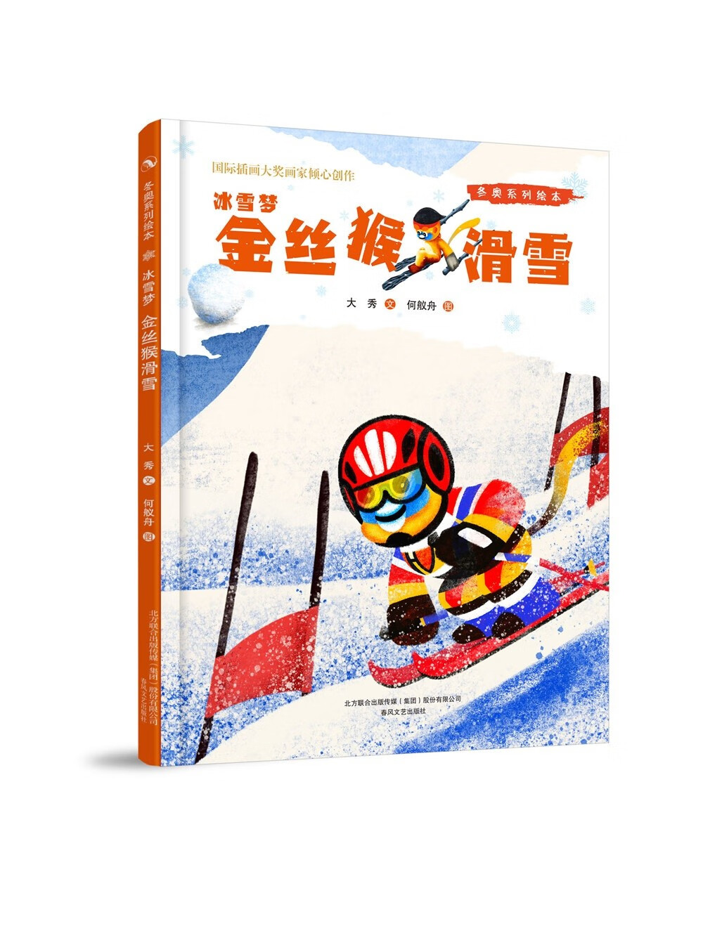 正版书 高效微运动 运动健身类图书 金丝猴滑雪