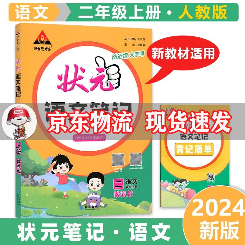 2023秋状元笔记二年级上册 语文 小学二年级状元笔记大课堂课堂笔记同步讲解