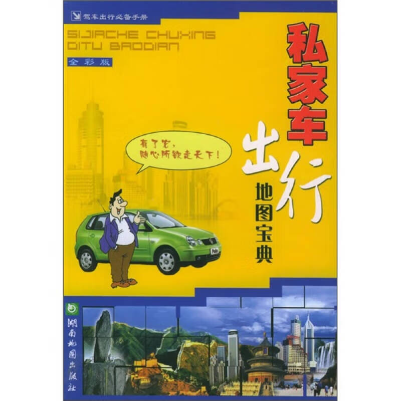 【正版书】私家车出行地图宝典