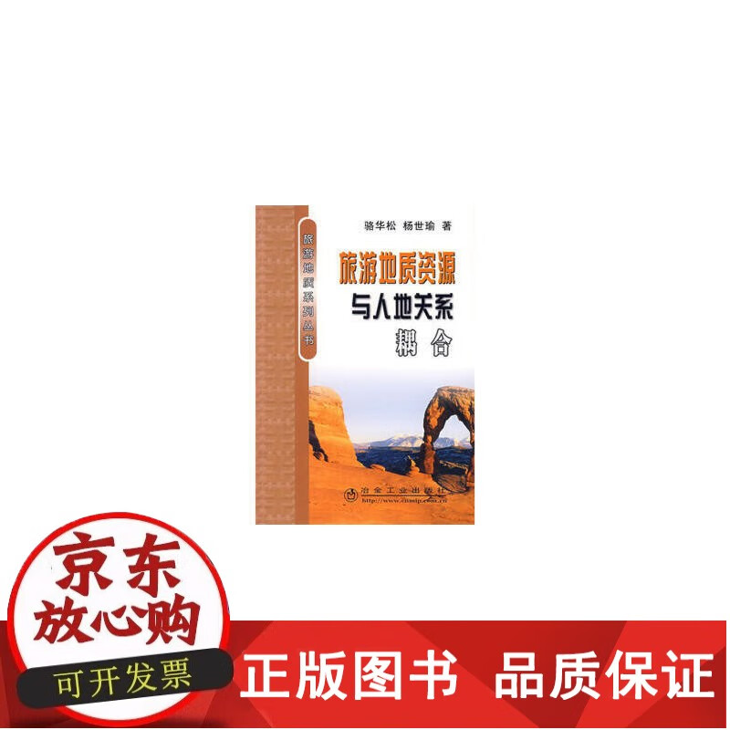 旅游地质资源与人地关系耦合\骆华松__旅