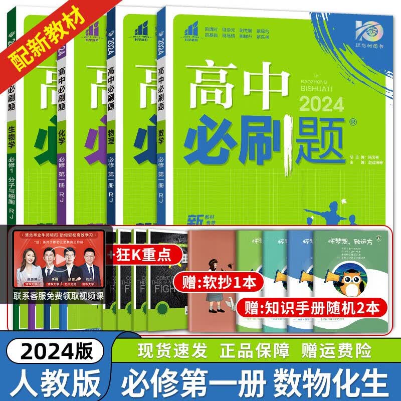 【高一上册】2024新教材版 高中必刷题必修一人教版 高一必修第一1册同步教材练习册高考必刷题 【高一上册】数理化生4本人教版 新高考使用感如何?