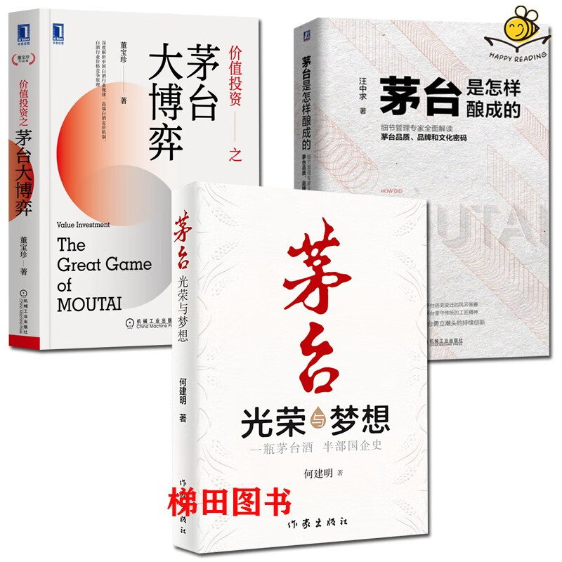3册 价值投资之茅台大博弈+茅台是怎样酿成的+光荣与梦想 中国白酒行业企业管理书籍