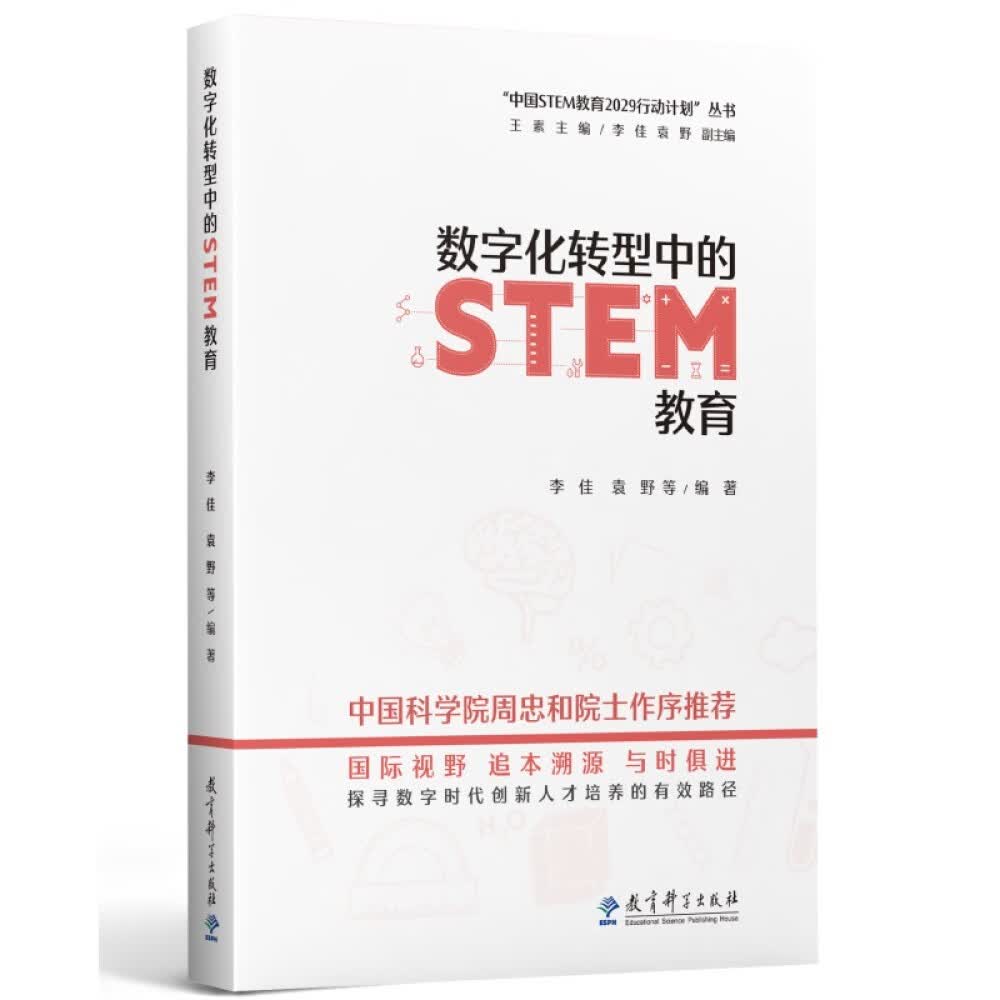 数字化转型中的STEM教育/“中国STEM教育2029行动计划”丛书高性价比高么？