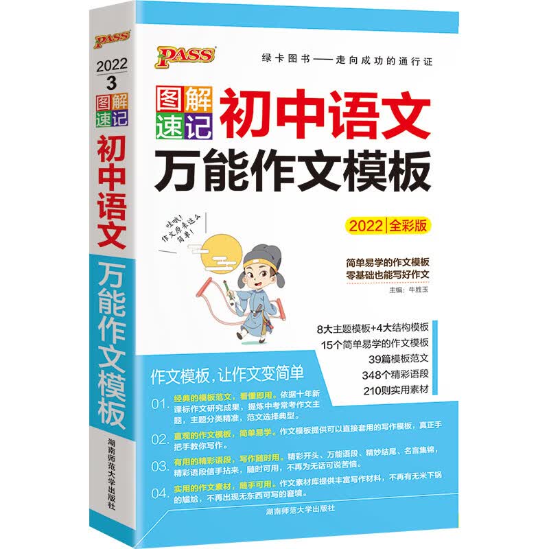 【9.9三件包邮】PASS绿卡 初中学霸笔记 图解速记 万能作文模板 数理化公式定律 语文基础知识天天背 口袋书便携本 初中语文万能作文模板 图解速记怎么看?