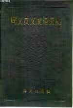 同义反义成语词典 林玉山 海天出版社 9787805420233