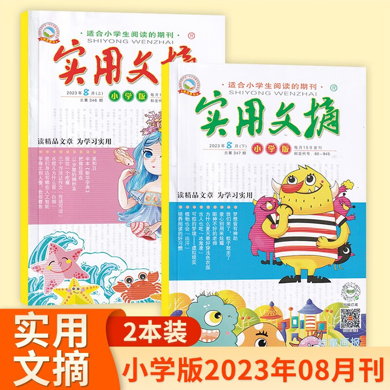 【8月现货包邮】实用文摘小学版杂志2023年8期新 小学生课外阅读满文作文素材精品教辅课外读物杂志 2023年8月上下