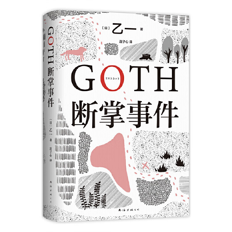 goth断掌事件(黑乙一巓峰作,絶版10年全文无删减,新增2万字番外!