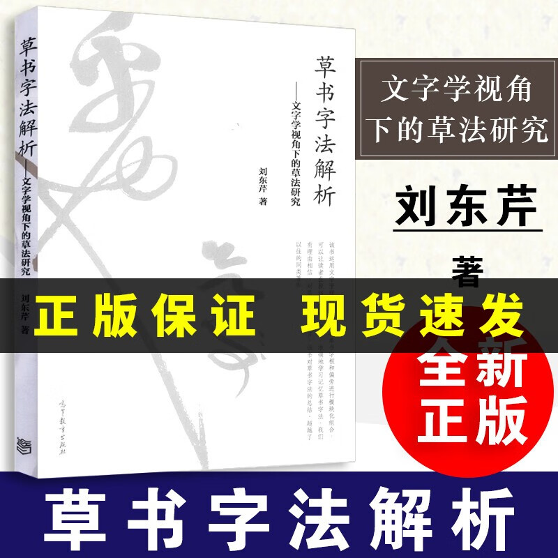草书字法解析刘东芹--文字学视角下的草法研究 刘东芹毛笔书法教程书籍 高等教育出版社